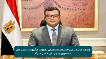 وحدات جديدة.. وزير الإسكان يستعرض تطورات مشروعات سكن لكل المصريين وديارنا في 4 مدن حديثة